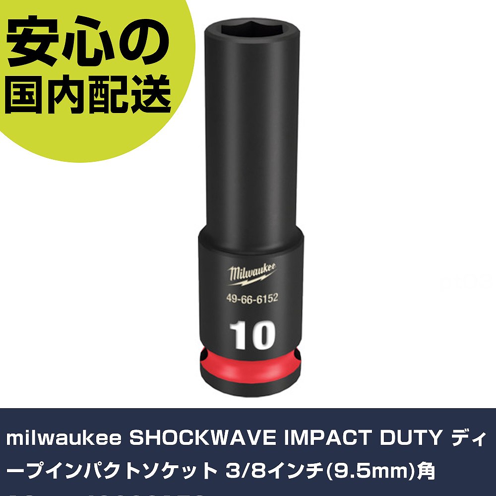メーカー名 milwaukee 商品名 milwaukee SHOCKWAVE IMPACT DUTY ディープインパクトソケット 3/8インチ(9.5mm)角 10mm 数量 1個 長さ 125mm 幅 19mm 高さ 19mm 重量 73g 【商品について】 特長：●Milwaukeeロゴ、型番はレーザーエッチング●サイズ表記は彫り込み＆インク注入で識別が用意に用途：仕様： 仕様2：●鍛造製法により高トルクに対応した強度と耐久性を実現。●(材質：クロムモリブデン鋼)●ノンスリップ六面接触デザイン●6箇所の凹型コーナーにより平面部全体にトルクが伝達されるデザイン。 材質／仕上： セット内容／付属品：●ケースなし 【注意事項】 本商品は、注文頂いてからの取り寄せ品となっております。 注文が重なった場合など、提携倉庫・メーカー在庫が一時的に欠品の恐れもございます。 お急ぎの場合や、在庫を確認されたいん場合はお手数ですが、下記お問い合わせよりご確認頂きますようよろしくお願いいたします。