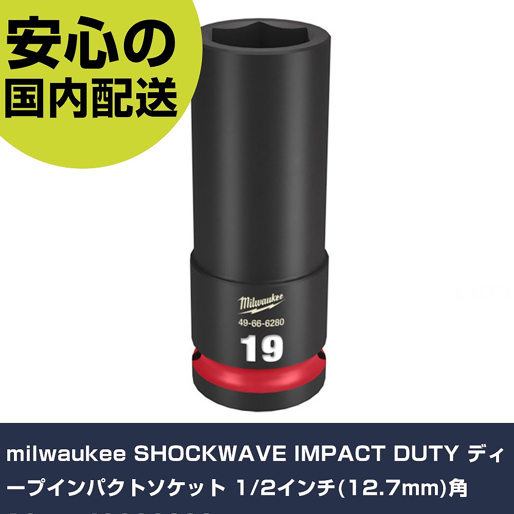 milwaukee SHOCKWAVE IMPACT DUTY ディープインパクトソケット 1/2インチ(12.7mm)角 19mm 49666280 手作業工具 ソケットレンチ インパクト用ソケット 業務用 プロ仕様
