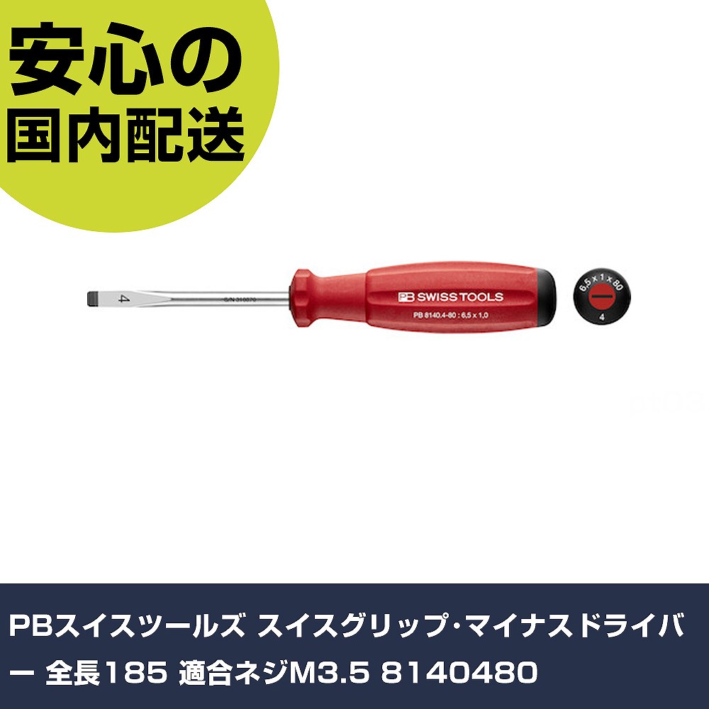 乐天商城 - PBスイスツールズ スイスグリップ・マイナスドライバー 全長185 適合ネジM3.5 8140480 手作業工具 ドライバー・六角棒レンチ 樹脂柄ドライバー 業務用 プロ仕様 作業現場 法人向け 工場