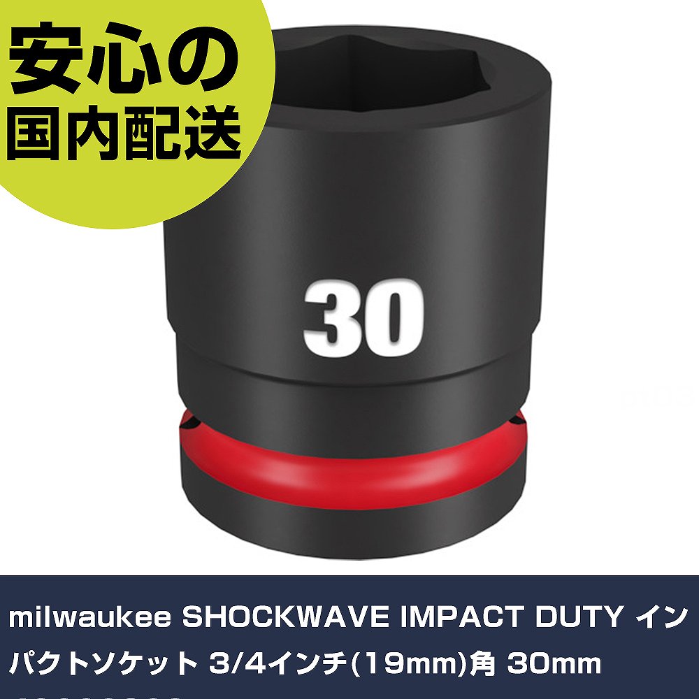 milwaukee SHOCKWAVE IMPACT DUTY インパクトソケット 3/4インチ(19mm)角 30mm 49666368 手作業工具 ソケットレンチ インパクト用ソケット 業務用 プロ仕様 作業現場 法