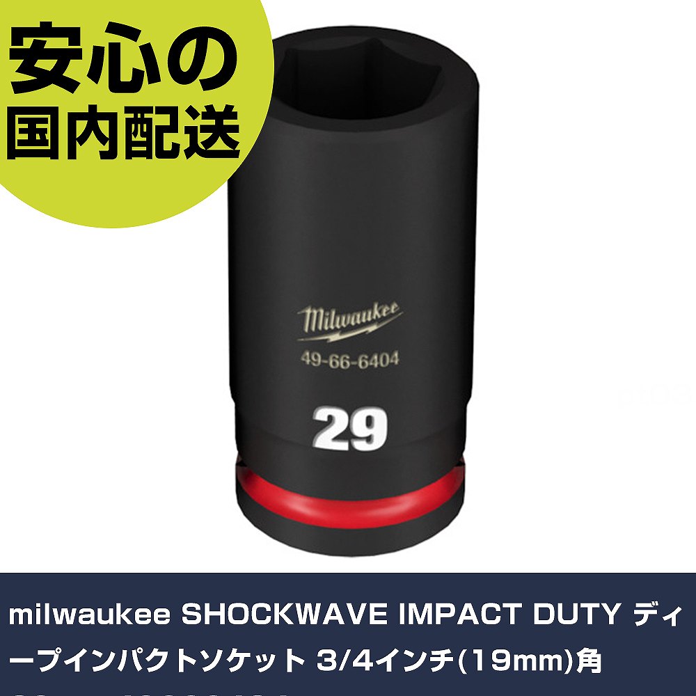 milwaukee SHOCKWAVE IMPACT DUTY ディープインパクトソケット 3/4インチ(19mm)角 29mm 49666404 手作業工具 ソケットレンチ インパクト用ソケット 業務用 プロ仕様 作業