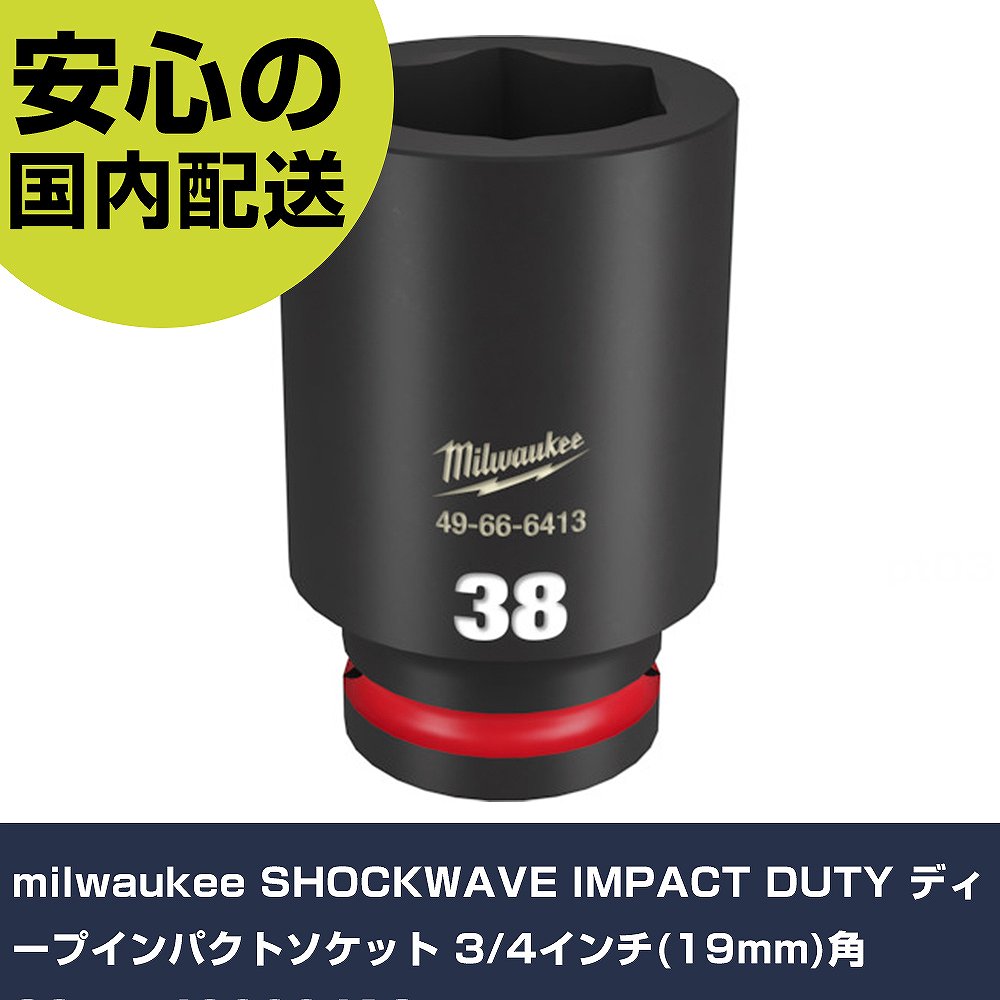 milwaukee SHOCKWAVE IMPACT DUTY ディープインパクトソケット 3/4インチ(19mm)角 38mm 49666413 手作業工具 ソケットレンチ インパクト用ソケット 業務用 プロ仕様 作業