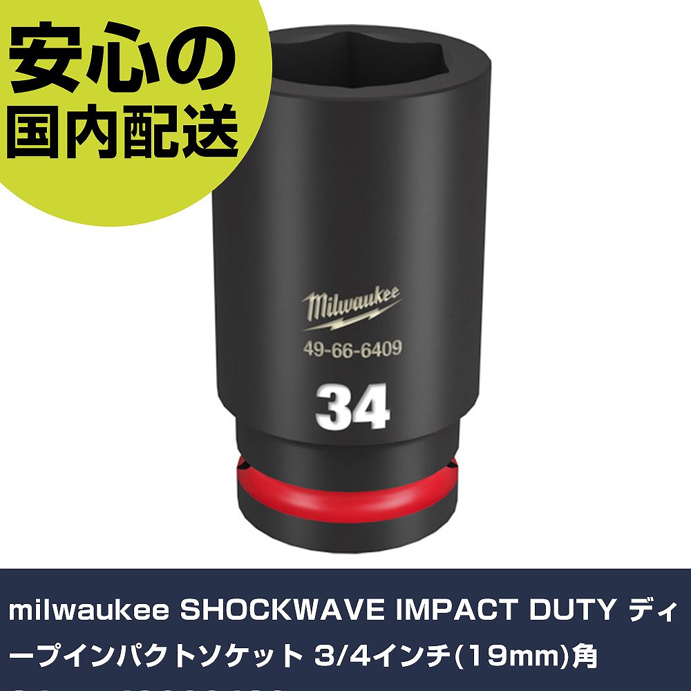 milwaukee SHOCKWAVE IMPACT DUTY ディープインパクトソケット 3/4インチ(19mm)角 34mm 49666409 手作業工具 ソケットレンチ インパクト用ソケット 業務用 プロ仕様 作業