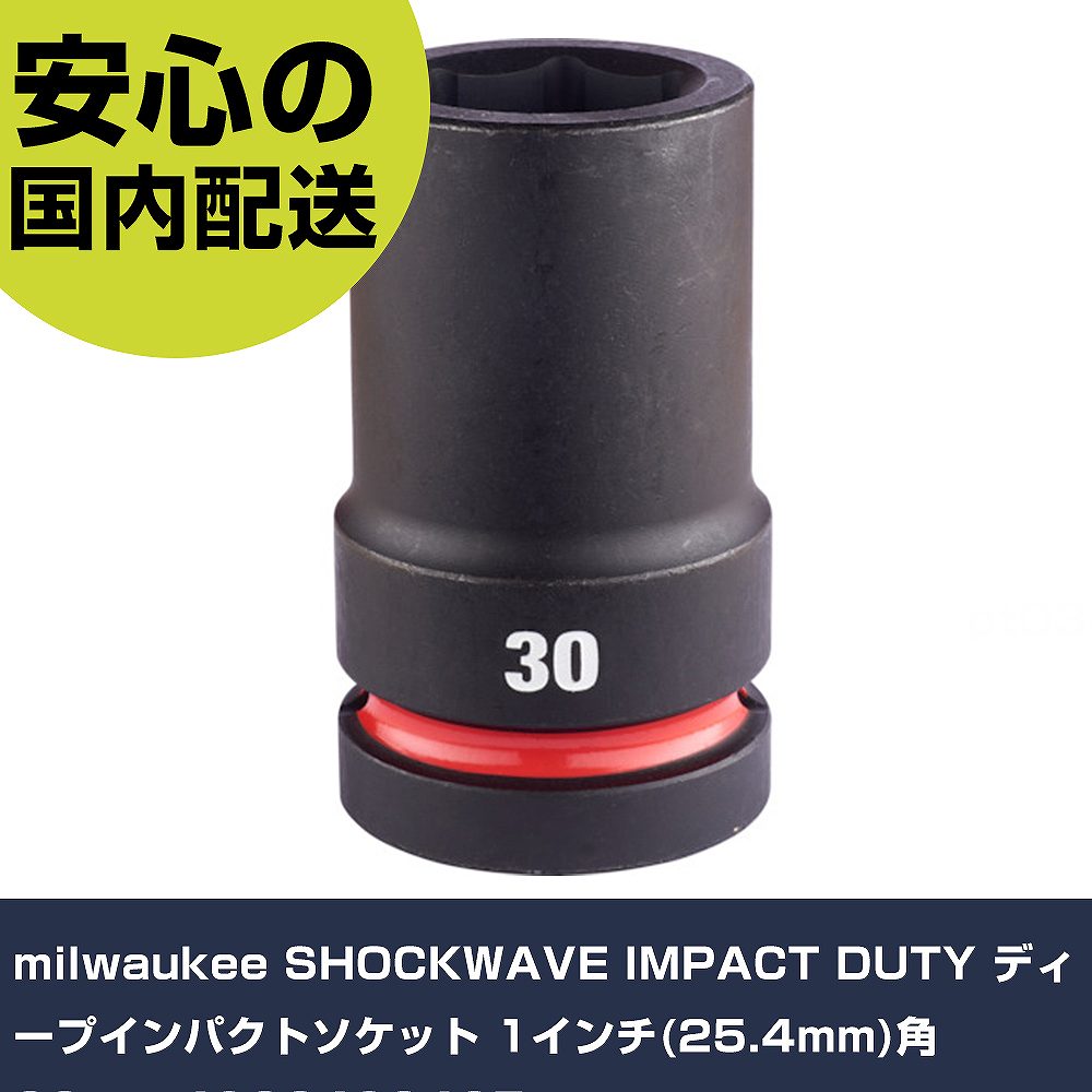 milwaukee SHOCKWAVE IMPACT DUTY ディープインパクトソケット 1インチ(25.4mm)角 30mm 4932480425 手作業工具 ソケットレンチ インパクト用ソケット 業務用 プロ仕様