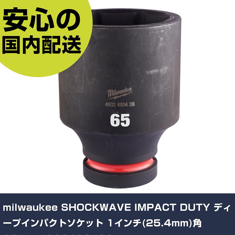 milwaukee SHOCKWAVE IMPACT DUTY ディープインパクトソケット 1インチ(25.4mm)角 65mm 4932480438 手作業工具 ソケットレンチ インパクト用ソケット 業務用 プロ仕様(4.0)