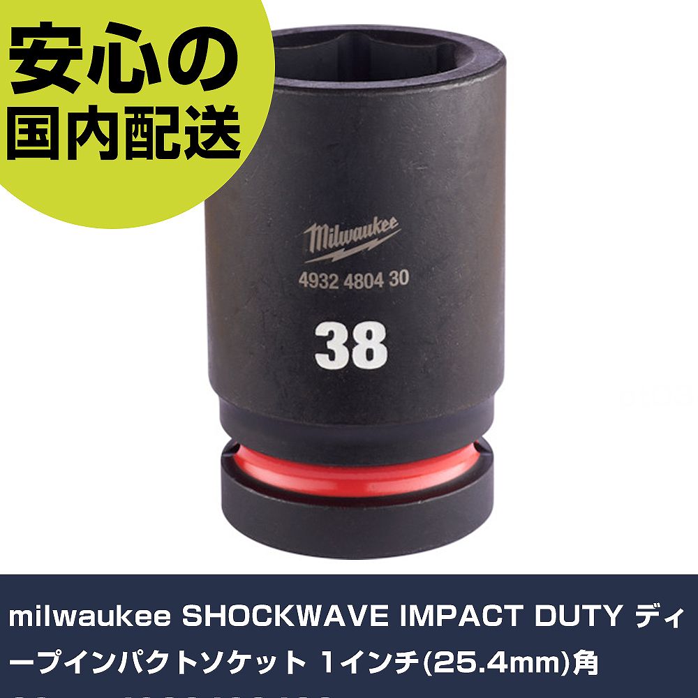 メーカー名 milwaukee 商品名 milwaukee SHOCKWAVE IMPACT DUTY ディープインパクトソケット 1インチ(25.4mm)角 38mm 数量 1個 長さ 65mm 幅 59mm 高さ 59mm 重量 714g 【商品について】 特長：●Milwaukeeロゴ、型番はレーザーエッチング●サイズ表記は彫り込み＆インク注入で識別が用意に用途：仕様： 仕様2：●鍛造製法により高トルクに対応した強度と耐久性を実現。●(材質：クロムモリブデン鋼)●ノンスリップ六面接触デザイン●6箇所の凹型コーナーにより平面部全体にトルクが伝達されるデザイン。 材質／仕上： セット内容／付属品：●ケースなし 【注意事項】 本商品は、注文頂いてからの取り寄せ品となっております。 注文が重なった場合など、提携倉庫・メーカー在庫が一時的に欠品の恐れもございます。 お急ぎの場合や、在庫を確認されたいん場合はお手数ですが、下記お問い合わせよりご確認頂きますようよろしくお願いいたします。
