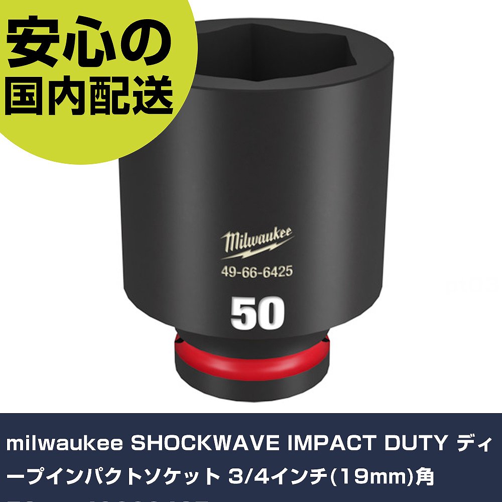 乐天商城 - milwaukee SHOCKWAVE IMPACT DUTY ディープインパクトソケット 3/4インチ(19mm)角 50mm 49666425 手作業工具 ソケットレンチ インパクト用ソケット 業務用 プロ仕様 作業