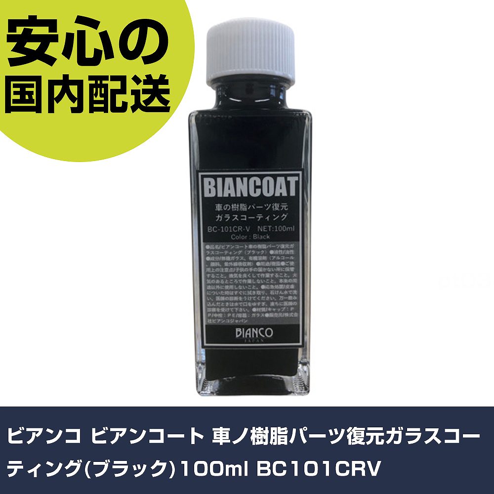 ビアンコ ビアンコート 車ノ樹脂パーツ復元ガラスコーティング(ブラック)100ml BC101CRV 手作業工具 車輌整備用品 コーティング剤 業務用 プロ仕様...