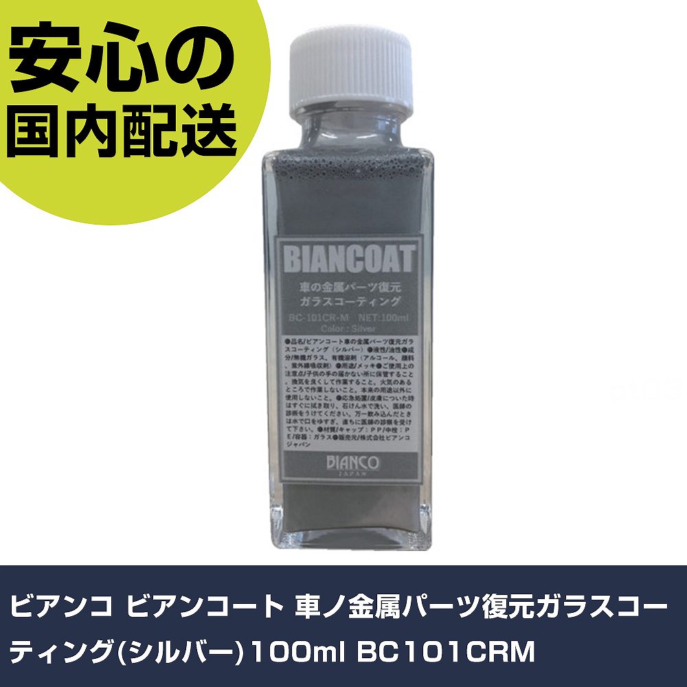 ビアンコ ビアンコート 車ノ金属パーツ復元ガラスコーティング(シルバー)100ml BC101CRM 手作業工具 車輌整備用品 コーティング剤 業務用 プロ仕様...