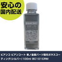 ビアンコ ビアンコート 車ノ金属パーツ復元ガラスコーティング(シルバー)100ml BC101CRM 手作業工具 車輌整備用品 コーティング剤 業務用 プロ仕様...