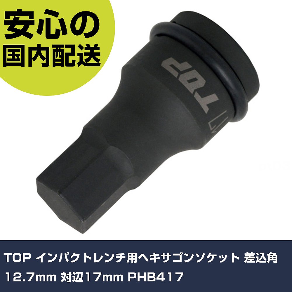 Rakuten - TOP インパクトレンチ用ヘキサゴンソケット 差込角12.7mm 対辺17mm PHB417 手作業工具 ソケットレンチ インパクト用ソケット 業務用 プロ仕様 作業現場
