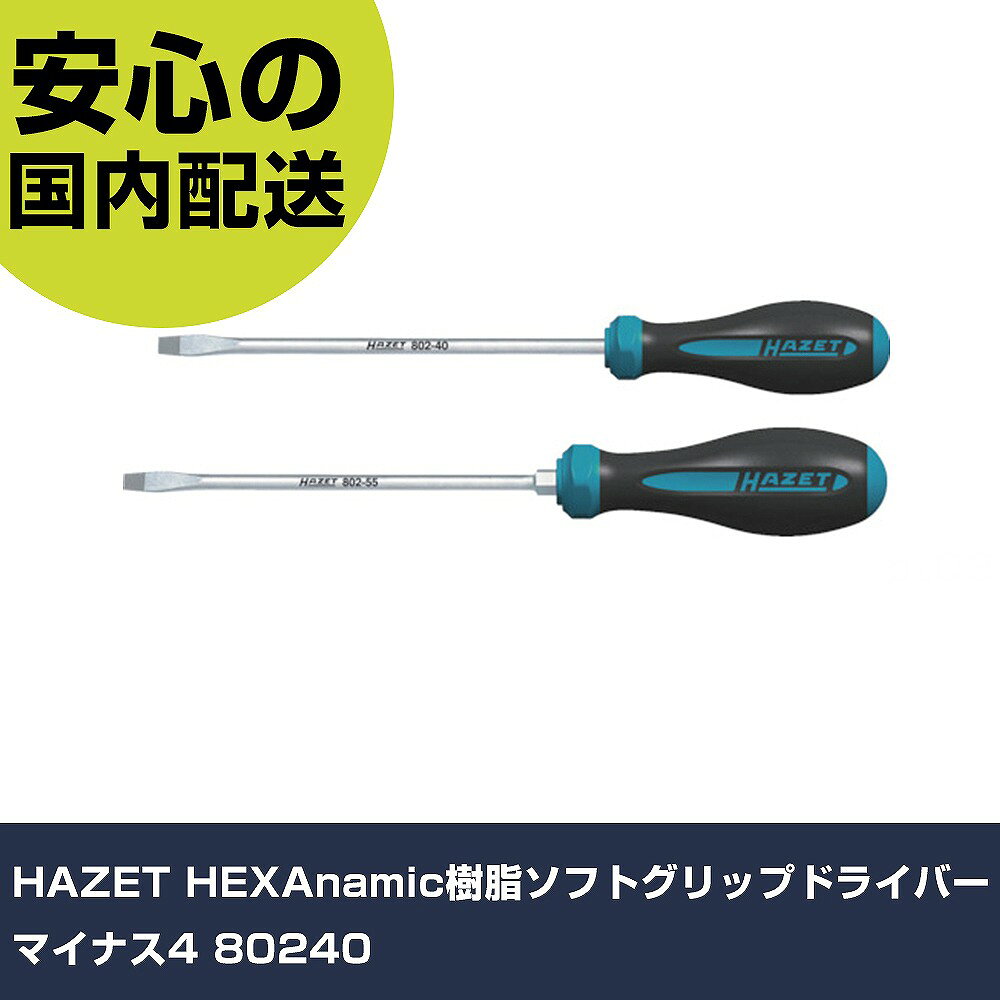 メーカー名 HAZET 商品名 HAZET HEXAnamic樹脂ソフトグリップドライバー マイナス4 数量 1本 長さ 204mm 幅 75mm 高さ 35mm 重量 68g 【商品について】 特長：●掴む、押す、回す際の手の形状を分析し、手に掛かる圧力を半分以下に抑える構造のHEXAnamic樹脂グリップドライバーです。●青い強化樹脂がハンドル中央部までブレードをホールドしているので、軸ぶれを防ぎます。●硬質プラスチック製の青いエンドキャップは耐衝撃性に優れています。●802−55以上のモデルと802−PH3は6角ボルスター付ブレードとなります。用途：●産業機械・自動車・建設機械整備など。仕様：●刃先：［［−］］4.0●軸長(mm)：100●全長(mm)：199●先端マグネット：無し 仕様2：●グレーコーティング加工 材質／仕上：●軸:専用特殊鋼●グリップ:樹脂 セット内容／付属品： 【注意事項】 本商品は、注文頂いてからの取り寄せ品となっております。 注文が重なった場合など、提携倉庫・メーカー在庫が一時的に欠品の恐れもございます。 お急ぎの場合や、在庫を確認されたいん場合はお手数ですが、下記お問い合わせよりご確認頂きますようよろしくお願いいたします。