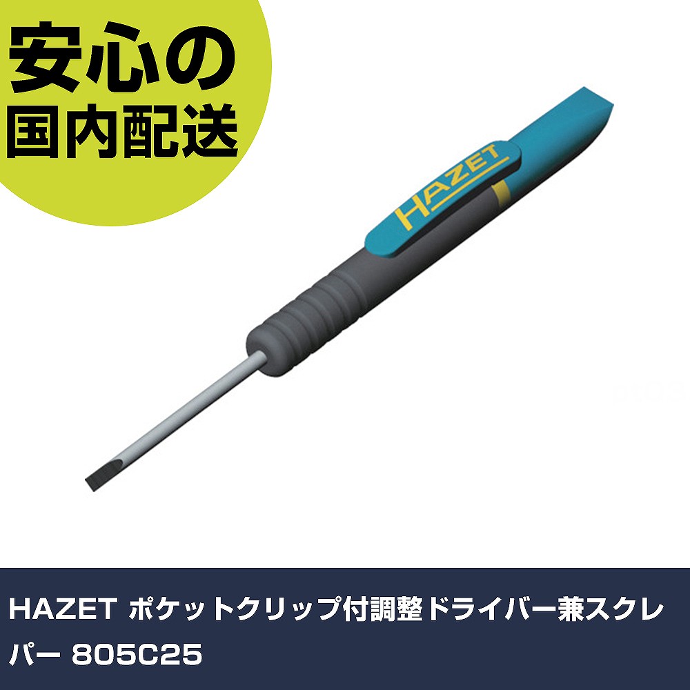 メーカー名 HAZET 商品名 HAZET ポケットクリップ付調整ドライバー兼スクレパー 数量 1本 長さ 130mm 幅 13mm 高さ 11mm 重量 11g 【商品について】 特長：●刃先マイナス2.5mmの精密ドライバー機能とスクレーパー機能を一つにしたポケットサイズドライバーです。●グリップが回転しますので精密ドライバー同様の作業が可能です。●ファイバースクレパーはシールなどを剥離面に傷を付けず剥離できます。用途：●一般整備・家電・電子機器・ホビー用品、モータサイクルなど。仕様：●刃先：［［−］］2.5●軸長(mm)：30●全長(mm)：130●先端サイズ(mm)：0.4x2.5 仕様2： 材質／仕上：●専用特殊鋼 セット内容／付属品： 【注意事項】 本商品は、注文頂いてからの取り寄せ品となっております。 注文が重なった場合など、提携倉庫・メーカー在庫が一時的に欠品の恐れもございます。 お急ぎの場合や、在庫を確認されたいん場合はお手数ですが、下記お問い合わせよりご確認頂きますようよろしくお願いいたします。