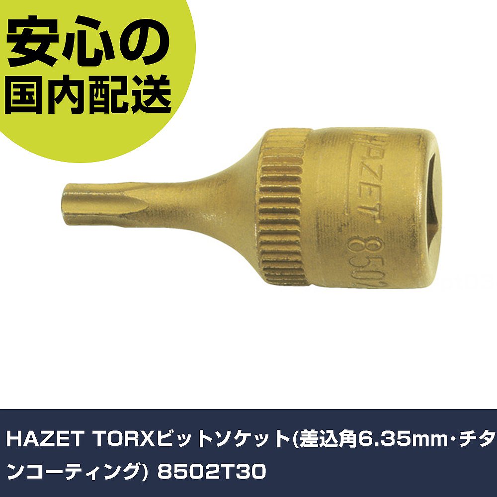 HAZET TORXビットソケット(差込角6.35mm・チタンコーティング) 8502T30 手作業工具 ソケットレンチ ヘックスローブソケット 業務用 プロ仕...