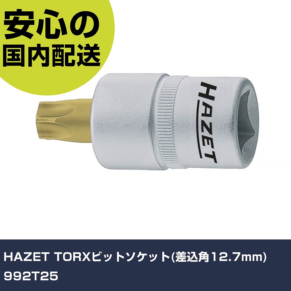 メーカー名 HAZET 商品名 HAZET TORXビットソケット(差込角12.7mm) 数量 1個 長さ 70mm 幅 121mm 高さ 23mm 重量 68g 【商品について】 特長：●HAZETの代名詞とも言われるヘキサゴンソケットの生産技術を踏襲したトルクス［［R下］］ソケットです。●ソケット部とブレードに適した素材を使い分けることで、強度とねばりの絶妙のバランスを実現し、チタンコーティングで耐摩耗性を上げています。●ショートブレードです。●ソケット周囲に施したローレット加工により、手回し時の油などにのよる滑りを軽減します。用途：●産業機械・大型車両・建設機械整備など。仕様：●差込角(mm)：12.7●呼びNo.：T25●先端寸法(mm)：4.43●全長(mm)：55●ビット長さ(mm)：17 仕様2： 材質／仕上：●クロムバナジウム鋼（Cr-V） セット内容／付属品： 【注意事項】 本商品は、注文頂いてからの取り寄せ品となっております。 注文が重なった場合など、提携倉庫・メーカー在庫が一時的に欠品の恐れもございます。 お急ぎの場合や、在庫を確認されたいん場合はお手数ですが、下記お問い合わせよりご確認頂きますようよろしくお願いいたします。