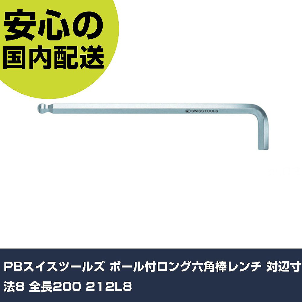 メーカー名 PBスイスツールズ 商品名 PBスイスツールズ ボール付ロング六角棒レンチ 対辺寸法8 全長200 数量 1本 長さ 267mm 幅 60mm 高さ 8mm 重量 106g 【商品について】 特長：●ニッケルクロムメッキされており、耐錆性と長寿命を可能にしています。●エッジは軽く隅取りしてあり、レンチをたやすくネジ穴に差し込むことができます。●硬度はHRC59と大変高く、しかも強靭に作られているので、耐摩擦性、持久性に優れ、高トルクをかけることができます。●精密に作られたボールポイントで角度のついたところのネジを回すことが可能です。(斜め30°の角度までOK)※ボール部では本締めできません。用途：仕様：●対辺寸法(mm)：8●首下寸法(mm)：32●全長(mm)：200●適合キャップスクリュー：M10●適合セットスクリュー：M16●対辺(mm)：8 仕様2： 材質／仕上：●特殊鋼●表面処理：ニッケルクロムメッキ セット内容／付属品： 【注意事項】 本商品は、注文頂いてからの取り寄せ品となっております。 注文が重なった場合など、提携倉庫・メーカー在庫が一時的に欠品の恐れもございます。 お急ぎの場合や、在庫を確認されたいん場合はお手数ですが、下記お問い合わせよりご確認頂きますようよろしくお願いいたします。