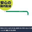PBスイスツールズ 212L-2GR ロングボールレインボーレンチ 緑色 212L2RB 手作業工具 ドライバー・六角棒レンチ ボールポイント六角棒レンチ 業務...