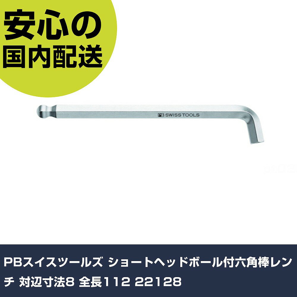 Rakuten - PBスイスツールズ ショートヘッドボール付六角棒レンチ 対辺寸法8 全長112 22128 手作業工具 ドライバー・六角棒レンチ ボールポイント六角棒レンチ 業務用 プロ仕様 作業現場 法人向け 工場
