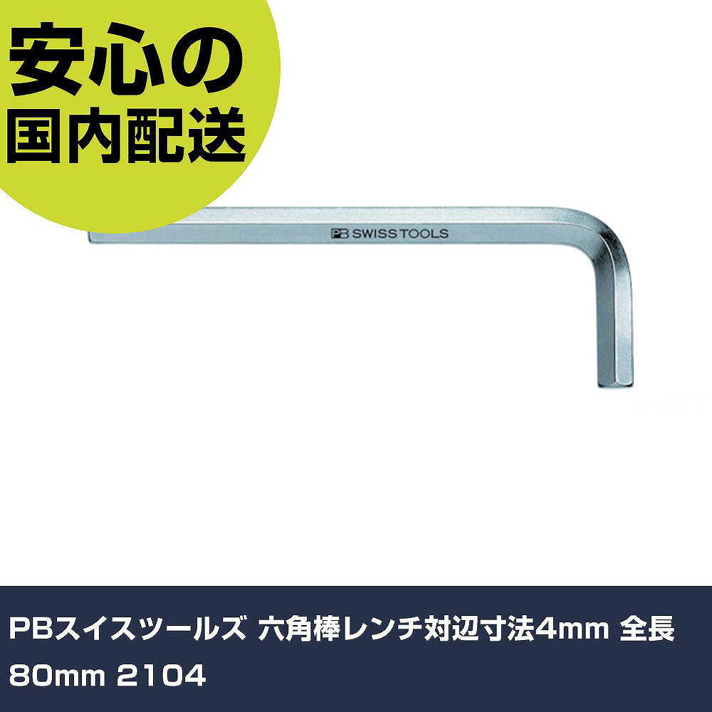 メーカー名 PBスイスツールズ 商品名 PBスイスツールズ 六角棒レンチ対辺寸法4mm 全長80mm 数量 1本 長さ 145mm 幅 44mm 高さ 6mm 重量 16g 【商品について】 特長：●エッジは軽く隅取りしてあり、レンチをたやすくネジ穴に差し込むことができます。●硬度はHRC59と大変高く、しかも強靭に作られているので、耐摩擦性、持久性に優れ、高トルクをかけることができます。用途：仕様：●対辺寸法(mm)：4●首下寸法(mm)：22●全長(mm)：80●対辺(mm)：4●適合セットスクリュー：M8●適合キャップスクリュー：M5 仕様2： 材質／仕上：●特殊鋼●表面処理：ニッケルクロムメッキ（0.71mm、0.89mmはメッキなし） セット内容／付属品： 【注意事項】 本商品は、注文頂いてからの取り寄せ品となっております。 注文が重なった場合など、提携倉庫・メーカー在庫が一時的に欠品の恐れもございます。 お急ぎの場合や、在庫を確認されたいん場合はお手数ですが、下記お問い合わせよりご確認頂きますようよろしくお願いいたします。