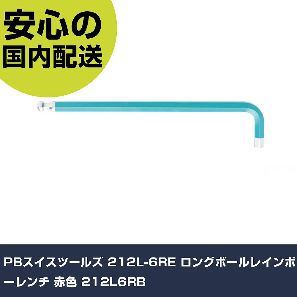PBスイスツールズ 212L-6RE ロングボールレインボーレンチ 赤色 212L6RB 手作業工具 ドライバー・六角棒レンチ ボールポイント六角棒レンチ 業務...