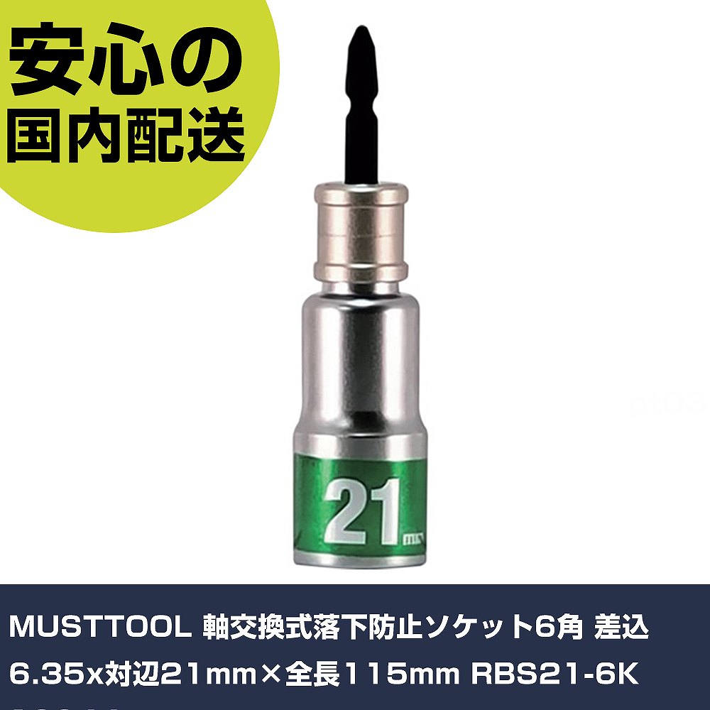 メーカー名 MUSTTOOL 商品名 MUSTTOOL 軸交換式落下防止ソケット6角 差込6.35x対辺21mm×全長115mm RBS21-6K 数量 1個 長さ 167mm 幅 35mm 高さ 28.42mm 重量 150g 【商品について】 特長：●40V対応　●ビット交換式落下防止ソケット　●別売品落下防止アダプターと合わせる事で軸折れによりの落下を防ぐ事ができます。用途：●建築現場、型枠組立、大工作業、設備作業、自動車整備まど、あらゆる場面に。仕様：●差込寸法(mm)：6.35●対辺寸法(mm)：21●全長(mm)：115●対辺形状：6角 仕様2：●40V対応　軸交換式落下防止ソケット●使用可能落下防止アダプター：19782（RSA-18BL）、19797（RSA-40BL）、19798（RSA-181BL） 材質／仕上： セット内容／付属品： 【注意事項】 本商品は、注文頂いてからの取り寄せ品となっております。 注文が重なった場合など、提携倉庫・メーカー在庫が一時的に欠品の恐れもございます。 お急ぎの場合や、在庫を確認されたいん場合はお手数ですが、下記お問い合わせよりご確認頂きますようよろしくお願いいたします。