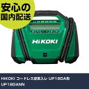 HiKOKI コードレス空気入レ UP18DA形 UP18DANN 手作業工具 車輌整備用品 二輪車整備用工具 業務用 プロ仕様 作業現場 法人向け 工場