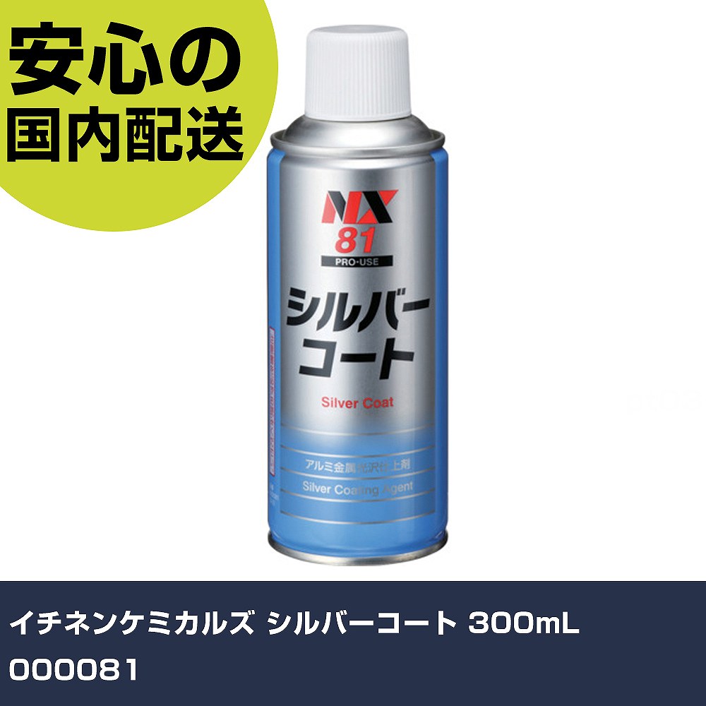 イチネンケミカルズ シルバーコート 300mL 000081 手作業工具 車輌整備用品 車輌用塗料 業務用 プロ仕様 作業現場 法人向け 工場