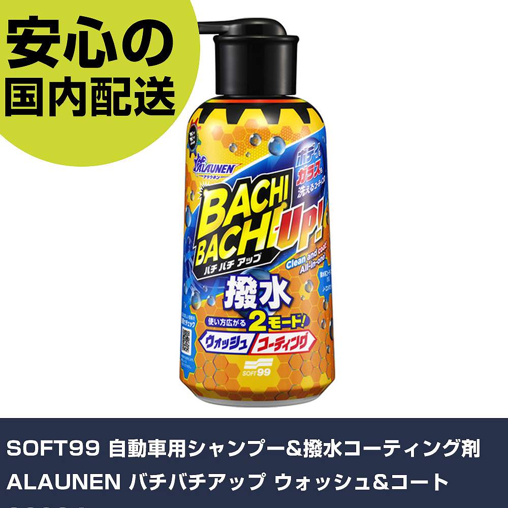 SOFT99 自動車用シャンプー&撥水コーティング剤 ALAUNEN バチバチアップ ウォッシュ&コート 02904 手作業工具 車輌整備用品 コーティング剤 ...