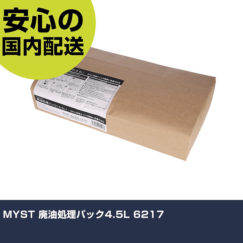 メーカー名 MYST 商品名 MYST 廃油処理パック4.5L 数量 1個 長さ 320mm 幅 80mm 高さ 180mm 重量 206g 【商品について】 特長：●汚れた各種オイルを簡単に処理できる用途：●廃油の処理に仕様：●容量(L)：4.5 仕様2： 材質／仕上：●吸収体：綿●紙袋：クラフト紙●ポリ袋：LDPE●結束バンド：PA66 セット内容／付属品： 【注意事項】 本商品は、注文頂いてからの取り寄せ品となっております。 注文が重なった場合など、提携倉庫・メーカー在庫が一時的に欠品の恐れもございます。 お急ぎの場合や、在庫を確認されたいん場合はお手数ですが、下記お問い合わせよりご確認頂きますようよろしくお願いいたします。