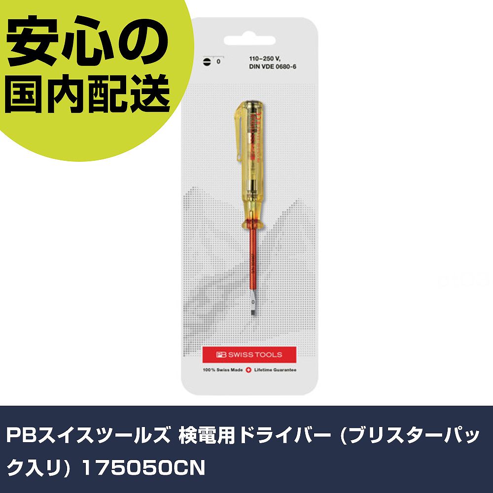 乐天商城 - PBスイスツールズ 検電用ドライバー (ブリスターパック入リ) 175050CN 手作業工具 ドライバー・六角棒レンチ 検電ドライバー 業務用 プロ仕様 作業現場 法人向け 工