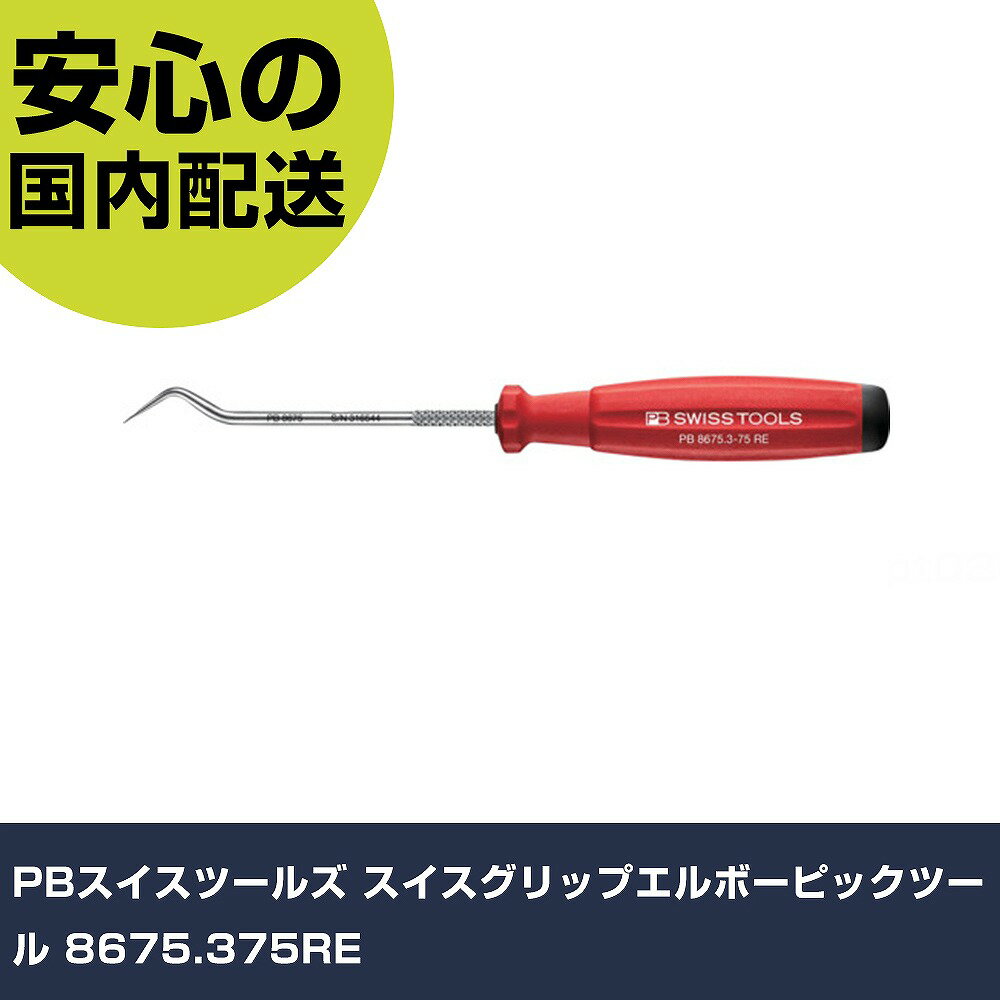 Other - PBスイスツールズ スイスグリップエルボーピックツール 8675.375RE 手作業工具 車輌整備用品 エンジン関連用工具 業務用 プロ仕様 作業現場 法人向け 工場