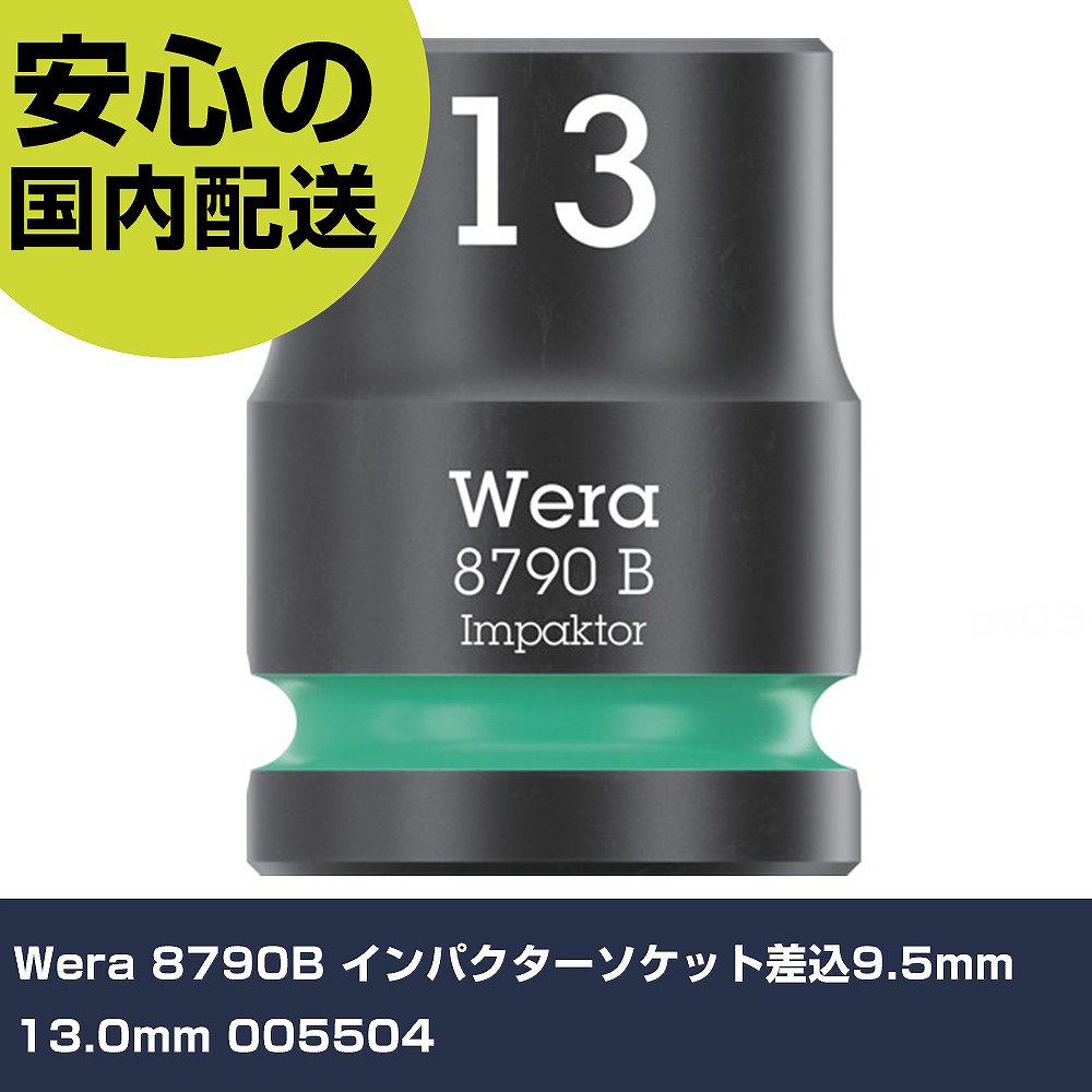 Wera 8790B インパクターソケット差込9.5mm 13.0mm 005504 手作業工具 ソケットレンチ ソケット 業務用 プロ仕様 作業現場 法人向け 工場