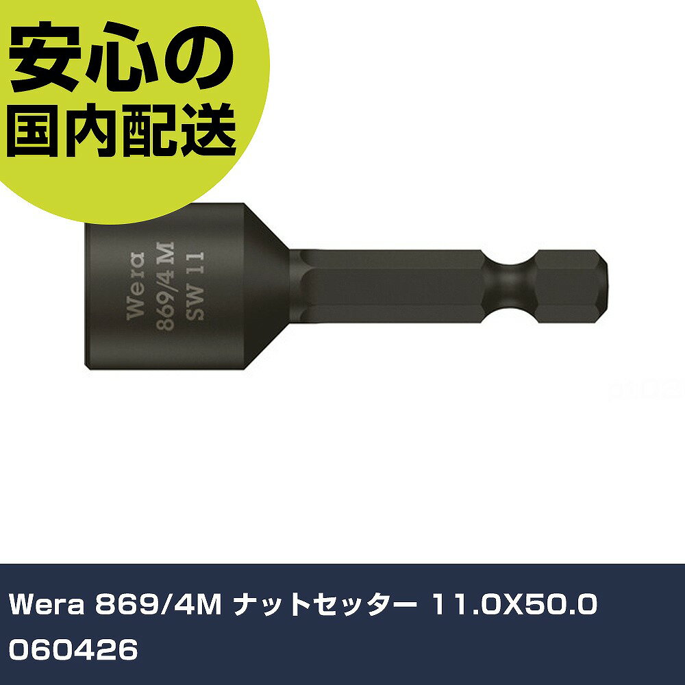 Wera 869/4M ナットセッター 11.0X50.0 060426 手作業工具 ソケットレンチ ソケットビット 業務用 プロ仕様 作業現場 法人向け 工場