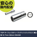 TOP サーフェイスディープソケット(パック入リ) 差込角12.7mm 32mm DS432 手作業工具 ソケットレンチ ソケット 業務用 プロ仕様 作業現場 ...