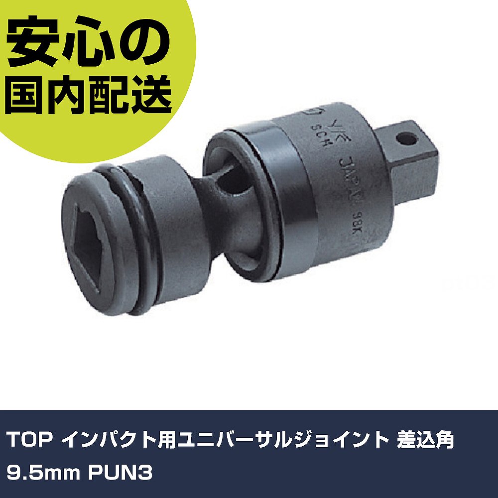 乐天商城 - TOP インパクト用ユニバーサルジョイント 差込角9.5mm PUN3 手作業工具 ソケットレンチ インパクト用アタッチメント 業務用 プロ仕様 作業現場 法人向け 工場