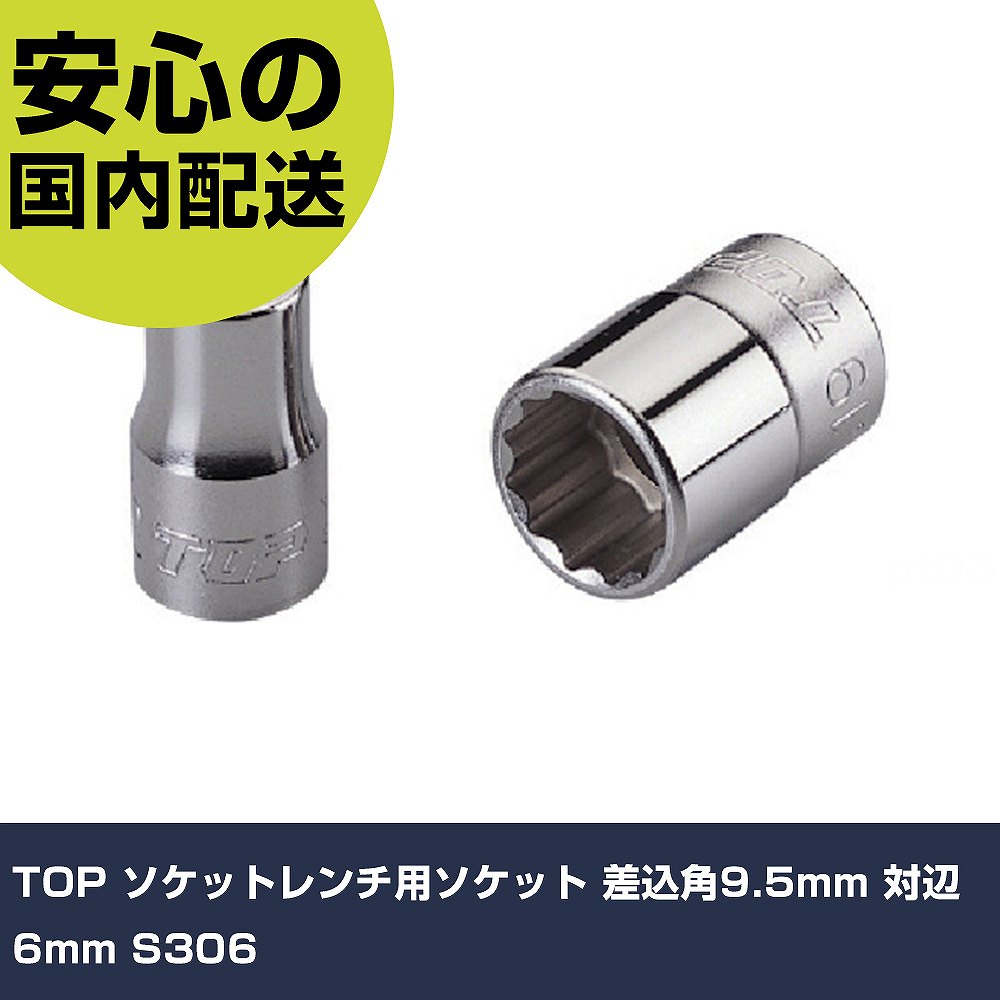 Rakuten - TOP ソケットレンチ用ソケット 差込角9.5mm 対辺6mm S306 手作業工具 ソケットレンチ ソケット 業務用 プロ仕様 作業現場 法人向け 工場