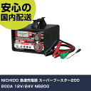 NICHIDO 急速充電器 スーパーブースター200 200A 12V/24V NB200 手作業工具 車輌整備用品 車輌整備用工具 業務用 プロ仕様 作業現場 法人向け 工場(4)