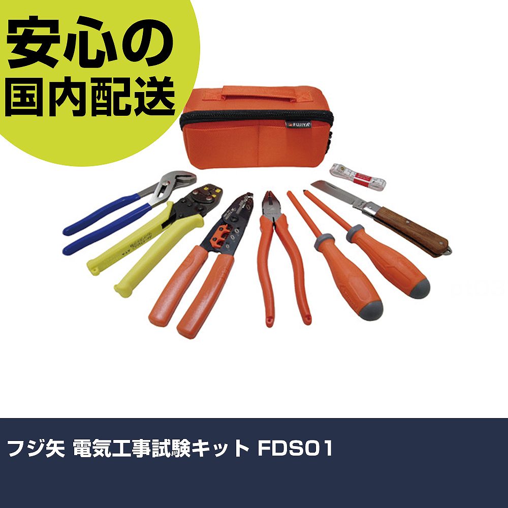 フジ矢 電気工事試験キット FDS01 手作業工具 工具セット 電設・配管工具セット 業務用 プロ仕様 作業現場 法人向け 工場