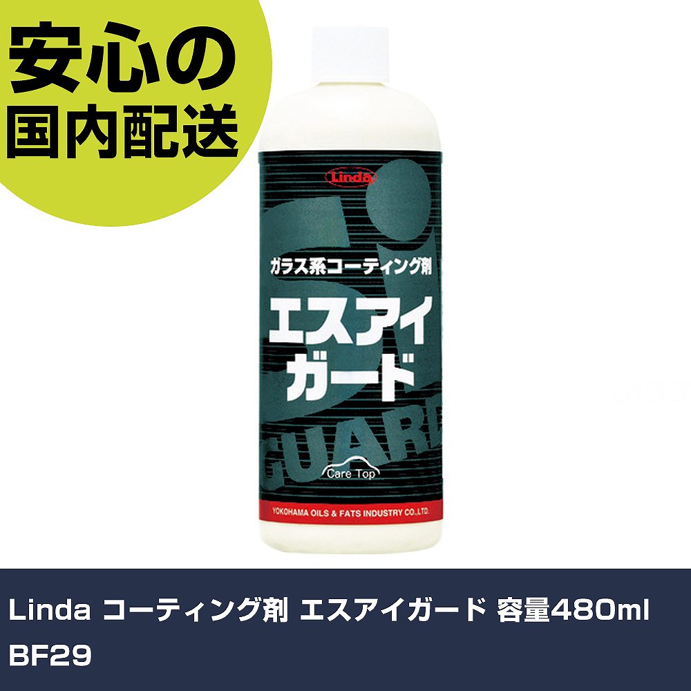 Linda コーティング剤 エスアイガード 容量480ml BF29 手作業工具 車輌整備用品 コーティング剤 業務用..