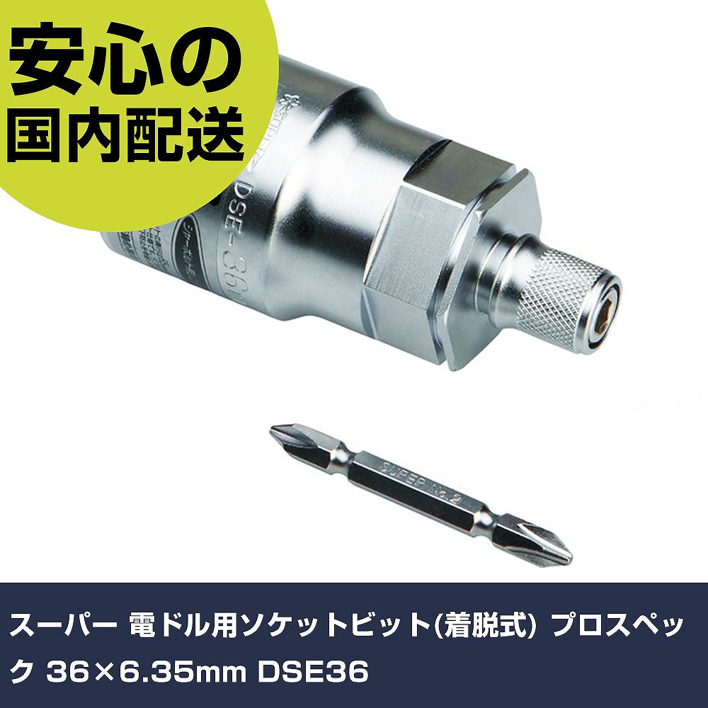 樂天商城 - スーパー 電ドル用ソケットビット(着脱式) プロスペック 36×6.35mm DSE36 手作業工具 ソケットレンチ ソケットビット 業務用 プロ仕様 作業現場 法人向け 工場