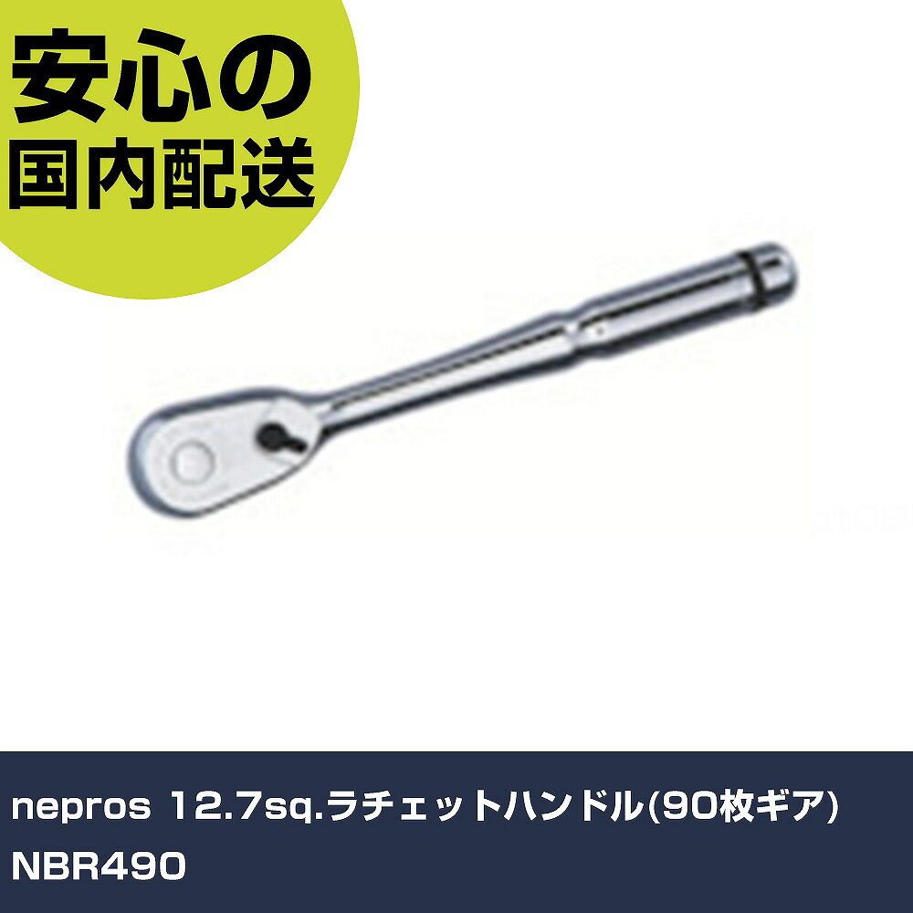 其它 - nepros 12.7sq.ラチェットハンドル(90枚ギア) NBR490 手作業工具 ソケットレンチ ラチェットハンドル 業務用 プロ仕様 作業現場 法人向け 工場