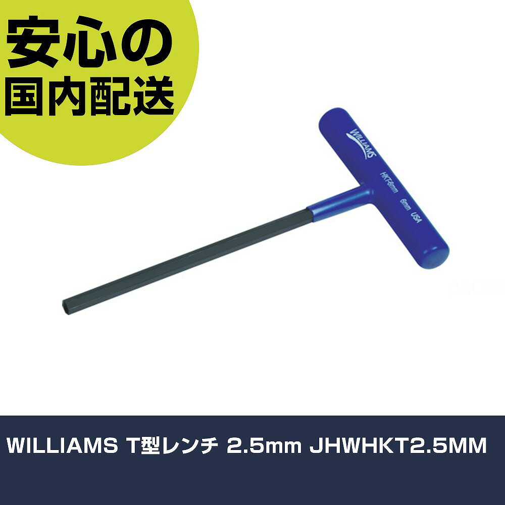 WILLIAMS T型レンチ 2.5mm JHWHKT2.5MM 手作業工具 ドライバー・六角棒レンチ 六角棒レンチ 業務用 プロ仕様 作業現場 法人向け 工場