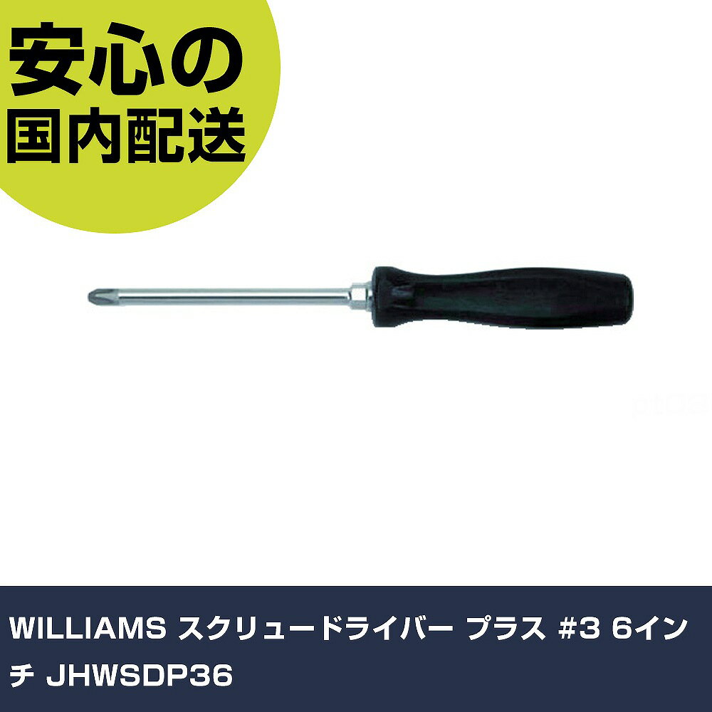 Rakuten - WILLIAMS スクリュードライバー プラス #3 6インチ JHWSDP36 手作業工具 ドライバー・六角棒レンチ 樹脂柄ドライバー 業務用 プロ仕様 作業現場 法人向け 工場