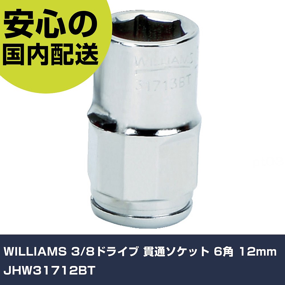 Rakuten - WILLIAMS 3/8ドライブ 貫通ソケット 6角 12mm JHW31712BT 手作業工具 ソケットレンチ ソケット 業務用 プロ仕様 作業現場 法人向け 工場