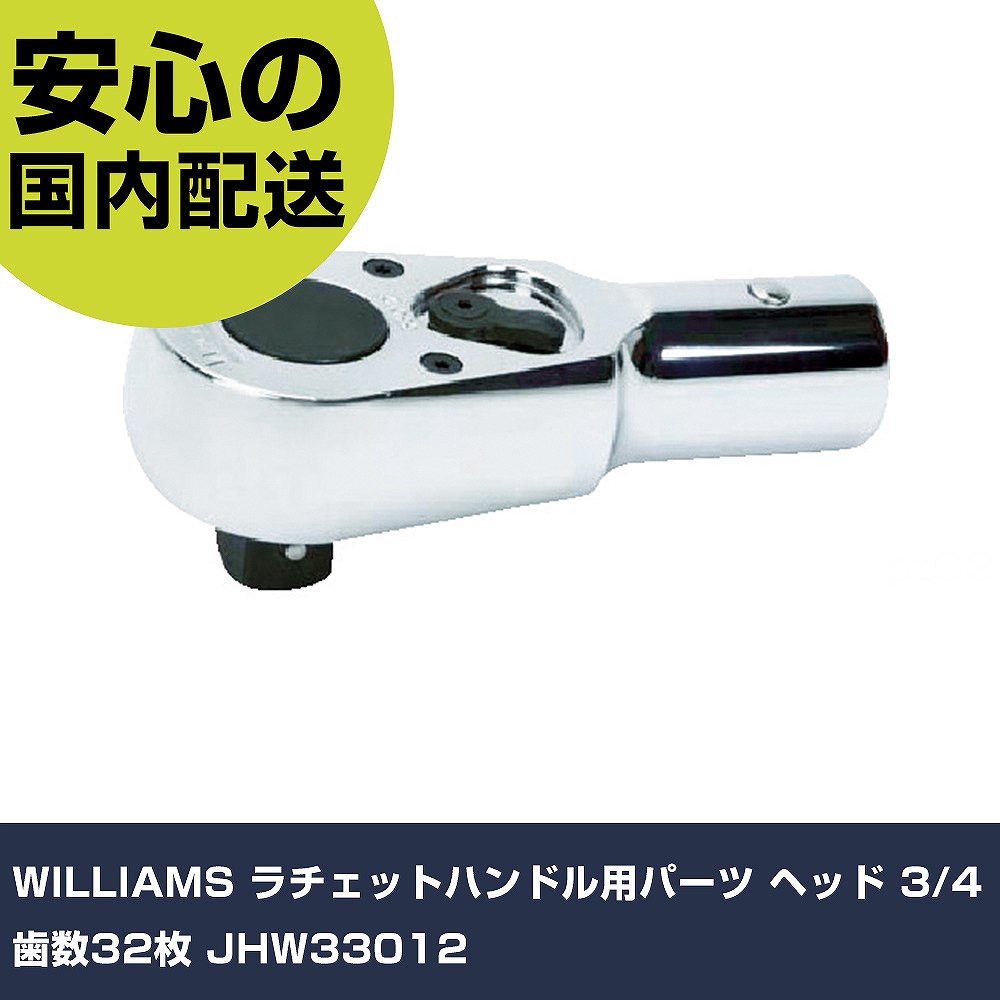 WILLIAMS ラチェットハンドル用パーツ ヘッド 3/4 歯数32枚 JHW33012 手作業工具 ソケットレンチ ラチェットハンドル 業務用 プロ仕様 作業現場 法人向け 工場(4.0)
