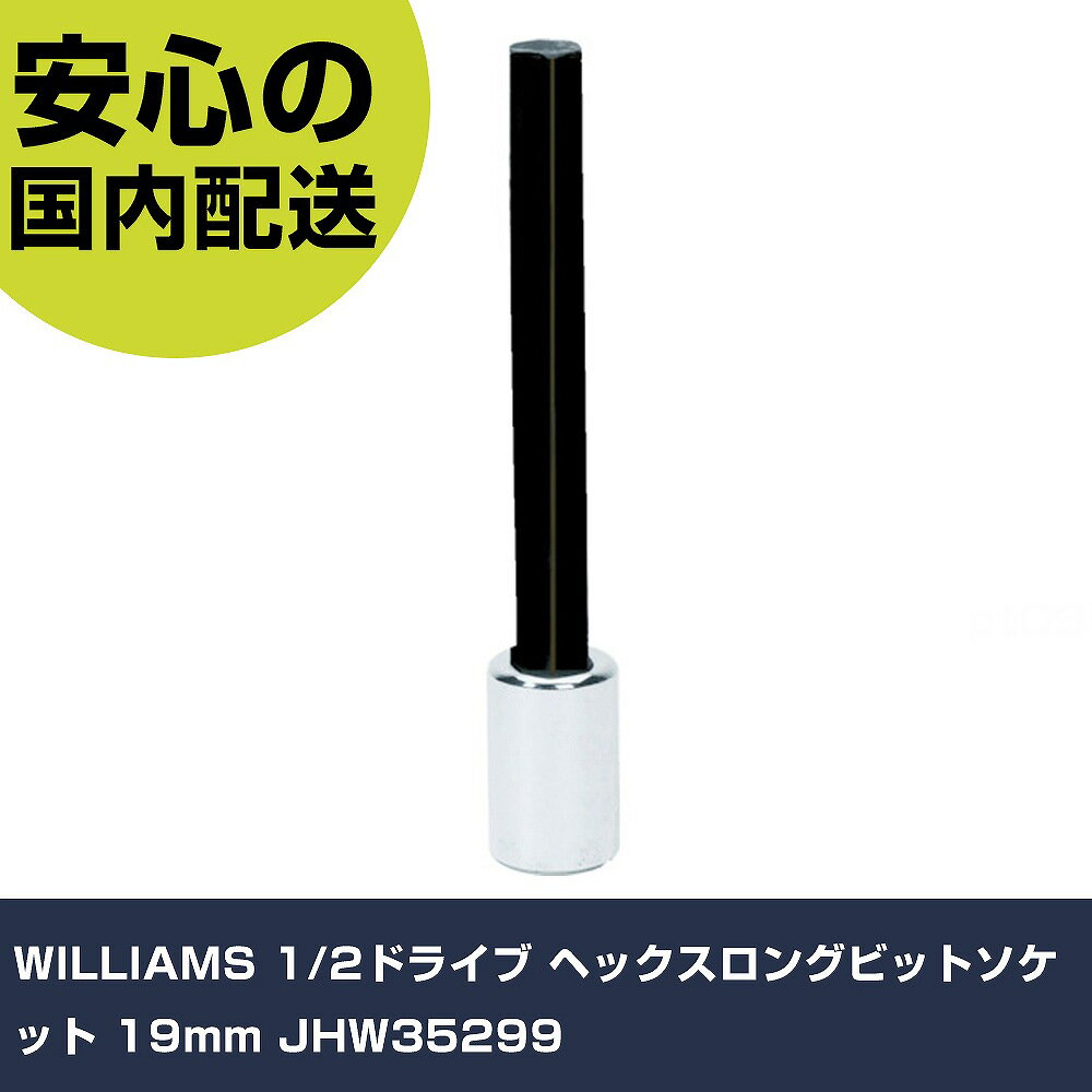 WILLIAMS 1/2ドライブ ヘックスロングビットソケット 19mm JHW35299 手作業工具 ソケットレンチ ヘキサゴンソケット 業務用 プロ仕様 作業現場 法人向け 工場