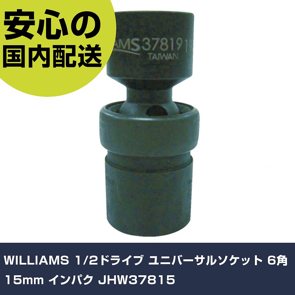 メーカー名 WILLIAMS 商品名 WILLIAMS 1/2ドライブ ユニバーサルソケット 6角 15mm インパク 数量 1個 長さ 95mm 幅 73mm 高さ 29mm 重量 130g 【商品について】 特長：●SUPER TORQUE［［R下］］により、ボルト・ナットを変形させずに高いトルクを伝達できます。●面接触でボルト・ナットをしっかり捉えます。●電動、エアインパクトレンチ用です。●インパクト使用のために特殊熱処理加工を施し強度、耐久性、安全性を高めています。用途：●技術者向け。●メンテナンス業者。仕様：●差込角(mm)：12.7●対辺寸法(mm)：15●全長(mm)：70●対辺形状：6角 仕様2： 材質／仕上：●特殊工具鋼 セット内容／付属品： 【注意事項】 本商品は、注文頂いてからの取り寄せ品となっております。 注文が重なった場合など、提携倉庫・メーカー在庫が一時的に欠品の恐れもございます。 お急ぎの場合や、在庫を確認されたいん場合はお手数ですが、下記お問い合わせよりご確認頂きますようよろしくお願いいたします。