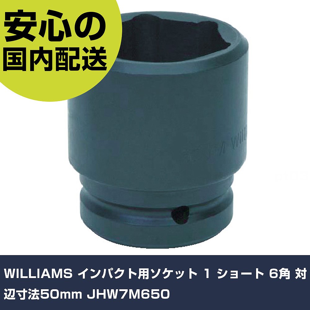 樂天商城 - WILLIAMS インパクト用ソケット 1 ショート 6角 対辺寸法50mm JHW7M650 手作業工具 ソケットレンチ インパクト用ソケット 業務用 プロ仕様 作業現場 法人向け 工場