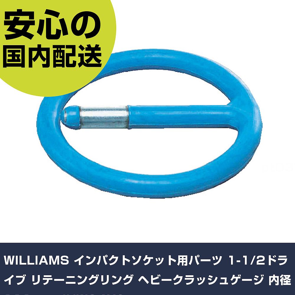 WILLIAMS インパクトソケット用パーツ 1-1/2ドライブ リテーニングリング ヘビークラッシュゲージ 内径111mm JHW84XS 手作業工具 ソケットレンチ インパクト用ソケット 業務用 プロ仕様 作業現場
