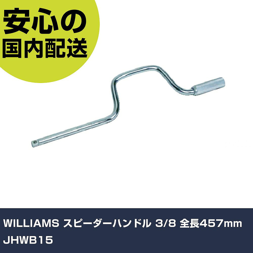 メーカー名 WILLIAMS 商品名 WILLIAMS スピーダーハンドル 3/8 全長457mm 数量 1個 長さ 438mm 幅 23mm 高さ 100mm 重量 670g 【商品について】 特長：●メッキ加工されたスピーダーハンドルはサビや劣化に強いです。●緻密に設計されたハンドルはダイレクトにトルクを伝えます。用途：●技術者向け。●メンテナンス業者。仕様：●差込角(mm)：9.5●全長(mm)：457 仕様2： 材質／仕上：●特殊工具鋼 セット内容／付属品： 【注意事項】 本商品は、注文頂いてからの取り寄せ品となっております。 注文が重なった場合など、提携倉庫・メーカー在庫が一時的に欠品の恐れもございます。 お急ぎの場合や、在庫を確認されたいん場合はお手数ですが、下記お問い合わせよりご確認頂きますようよろしくお願いいたします。